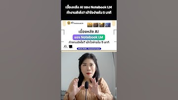 เบื้องหลัง AI ของ Notebook LM ทำงานยังไง? เข้าใจง่ายใน 5 นาที - SPEAK SPARK  #notebooklm #googleai