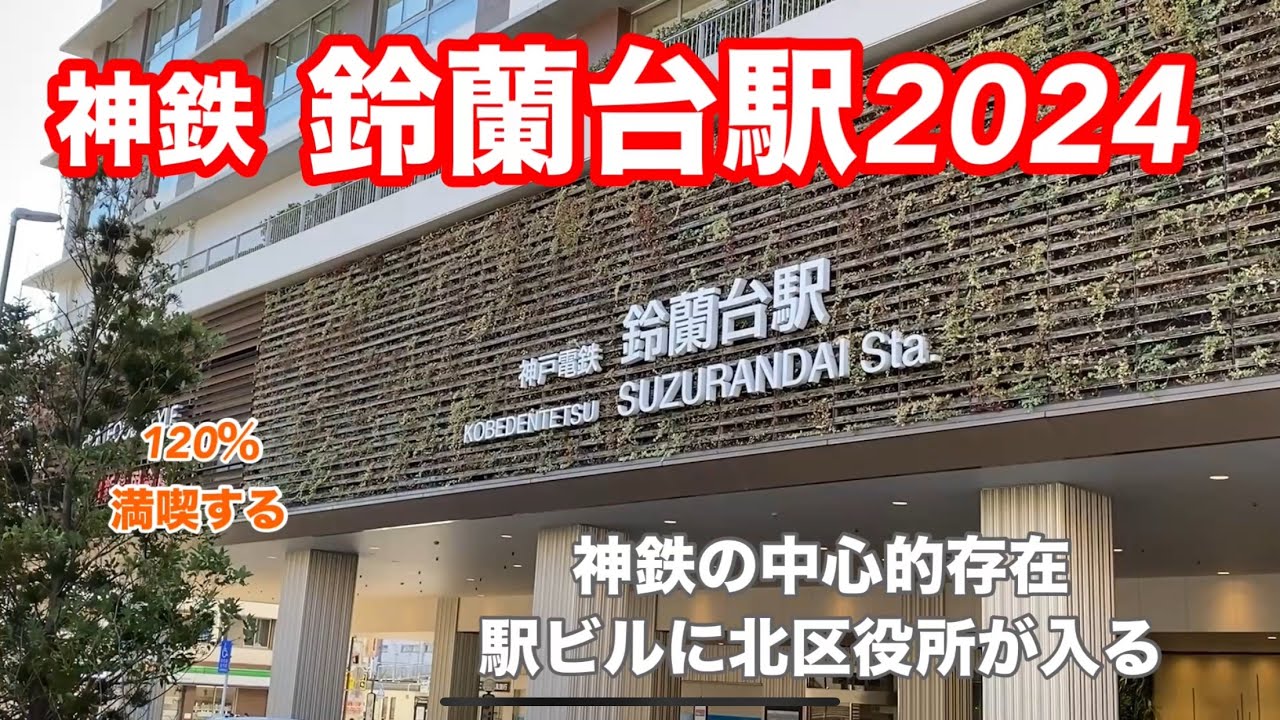 【神鉄】鈴蘭台駅2024　120％満喫する　神鉄の中心的存在　駅ビルに北区役所が入る
