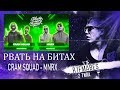 Рвать на битах:CRAM SQUAD vs MNRX[Реакция со стрима]