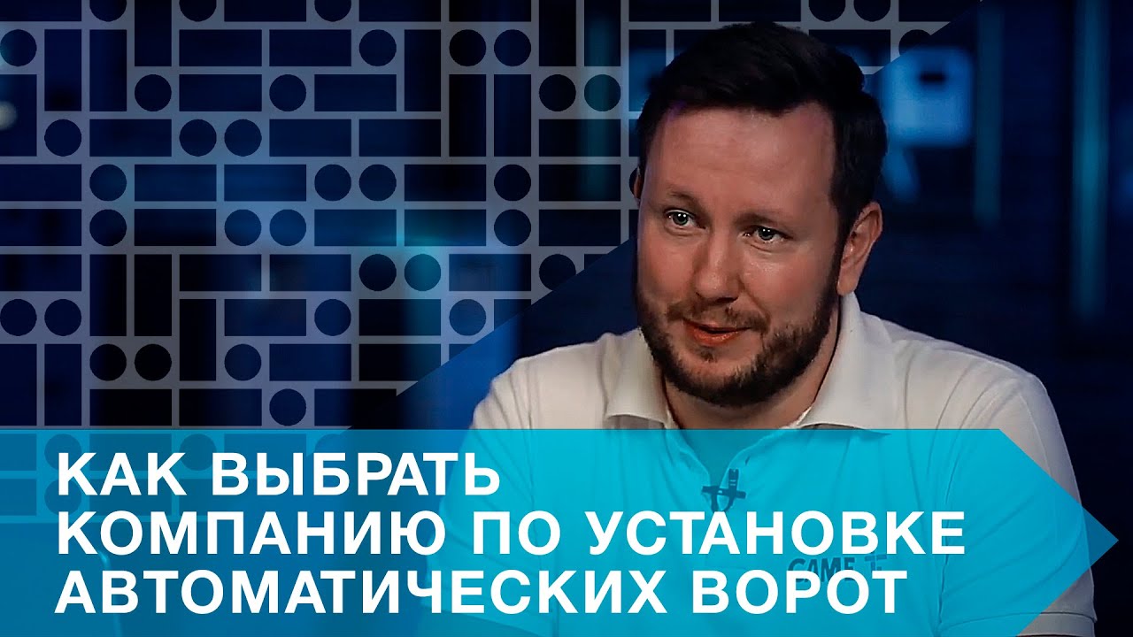 КАК ВЫБРАТЬ КОМПАНИЮ ПО УСТАНОВКЕ АВТОМАТИЧЕСКИХ ВОРОТ - YouTube