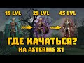 Лучшие места кача на Asterios x1 для мили / магов / хилов | Lineage 2