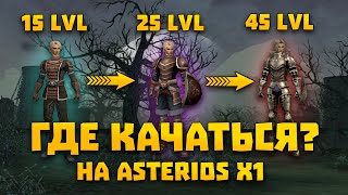 Лучшие места кача на Asterios x1 для мили / магов / хилов | Lineage 2