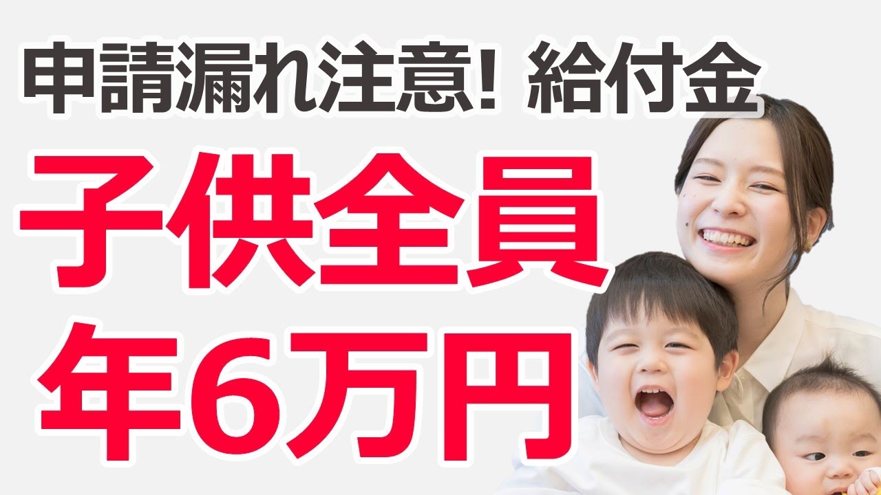 子供1人につき年6万円支給！【所得制限なしの給付金】018サポート解説 