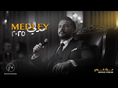   مراد قربي ميدلي اغاني وروائع طربية 2025