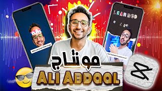 شرح مونتاج الفيديوهات القصيرة ريلز علي كاب كات | Ali Abdaal