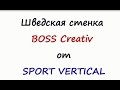 Шведская стенка BOSS Creativ от ТМ "Vertical"