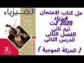 حل كتاب الامتحان فيزياء ثانية ثانوى 2026 ترم ثانى الفصل الثانى الدرس الثانى كامل الحركة الموجية