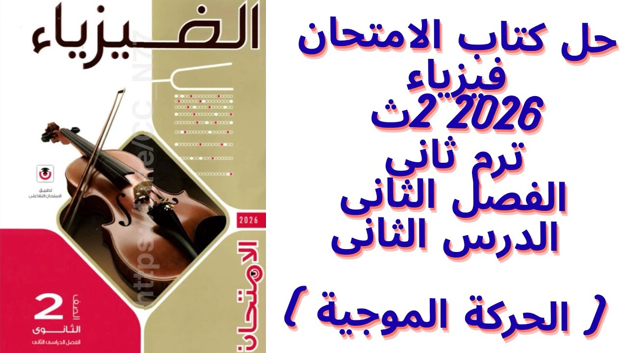حل كتاب الامتحان فيزياء ثانية ثانوى 2026 ترم ثانى | الفصل الثانى الدرس الثانى (كامل) |الحركة الموجية
