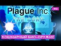 Био-оружие на уровне "Кошмар" - Plague inc: The Cure - 10