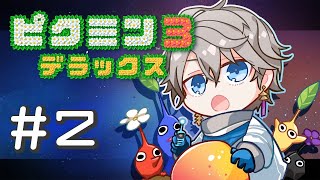 【ピクミン３】キャプテン、必ず助けるからな！！！【甲斐田晴/にじさんじ】