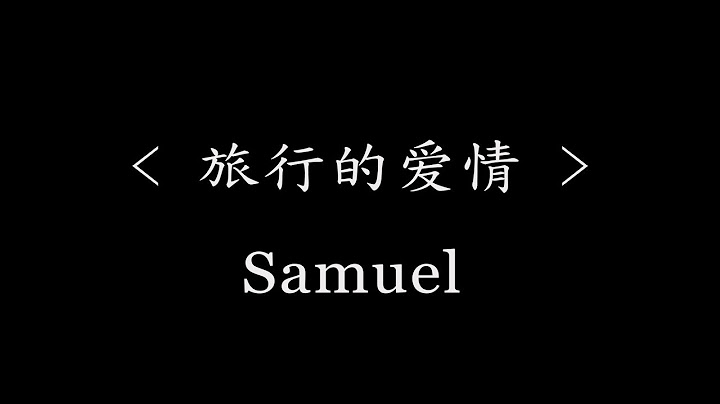 旅行的爱情 - Samuel(电视剧《一场遇见爱情的旅行》主题曲)『动态歌词』经历过好多好多的事情 相爱也许要一些默契