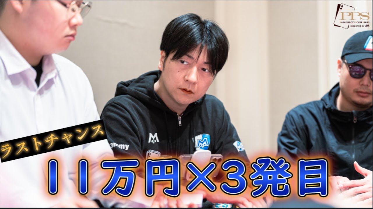 【軍資金枯渇の危機】2度の敗退…。絶体絶命の状況で挑む「3度目のメインイベント」果たして結果は？！