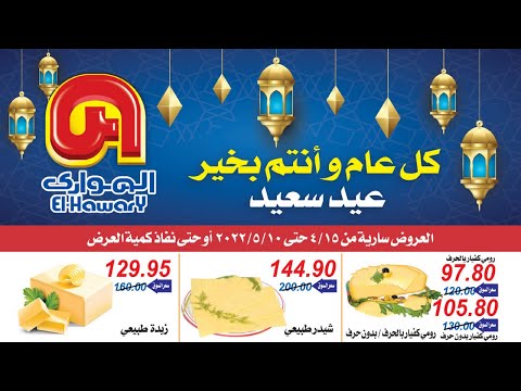 عروض الهوارى ميدان لبنان المهندسين من 15 ابريل حتى 10 مايو 2022 عروض العيد عروض تسوق نت الهوارى