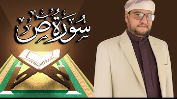 سورة ص كاملة مكتوبة ومترجمة | المقرئ  نجيب العامري