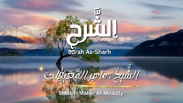 سورة الشرح / الشيخ ماهر المعيقلي / المصحف المرتل / Surah As-Sharh / Sheikh Maher Al-Muaiqly