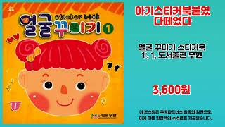 아기스티커북붙였다떼었다 추천 | 최고의 품질 믿을 수 없는 가격 | 인기 아이템 모음   | 쇼핑몰 필수템