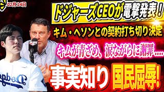 🔴【24日】MLBの揺れ💥🔥ドジャーズCEOが電撃発表！キム・ヘソンとの契約打ち切り決定！キムが青ざめ、涙ながらに謝罪 …事実知り国民屈辱!大谷がブルペン投球直後にスミス捕手に謝罪した理由が話題…!?
