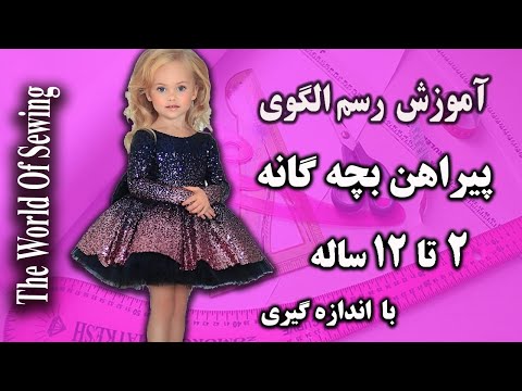 تصویری: نحوه ترسیم دوازده ساله