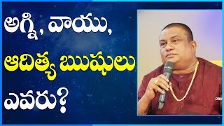 అగ్ని, వాయు, ఆదిత్య ఋషులు ఎవరు? Agni Rushi | Vayu Rushi | Aditya Rushi