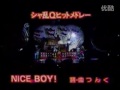 nice boy その他