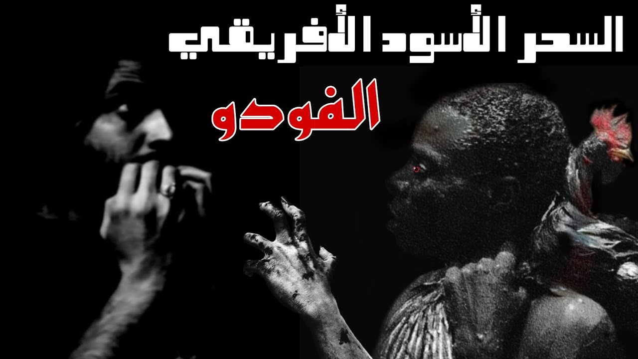 زرت سوق السحر لاسود في افريقيا . وبعد عودتي حصلتلي أشياء مرعبه