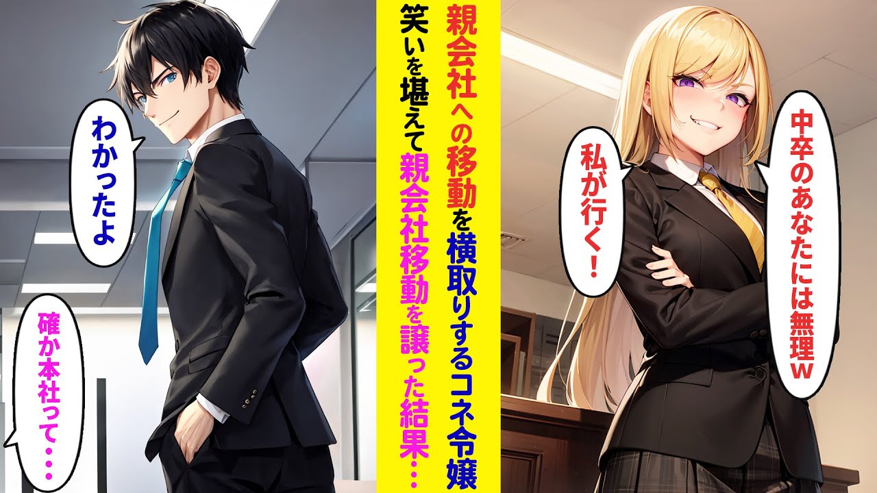 【漫画】親会社への異動を横取りするコネ入社の社長令嬢→笑いを堪えて速攻で異動を譲った結果…【ラブコメ】