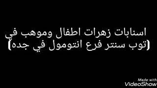 اسناب اطفال وموهب في توب سنتر فرع انتو مول في جده شوفو الاستاذ ابرهيم😘😘