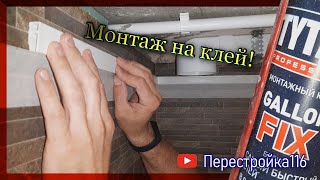 ВЕСЬ ПРОЦЕСС! Багет под натяжной потолок на клею . Теперь можно не сверлить плитку.