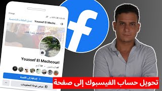 تحويل صفحة الفيسبوك الشخصية الى صفحة عامة | تحويل الاصدقاء الى متابعين على الفيسبوك