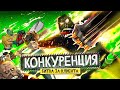 Как победить конкурентов? 🦍 Переиграть и уничтожить