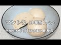 【マントウ(饅頭 すまん 中華蒸しパン)の作り方】小麦粉と水とドライイーストだけでできる中華料理の基本です。MANTOU (CHINESE STEAMED BUNS) 馒头