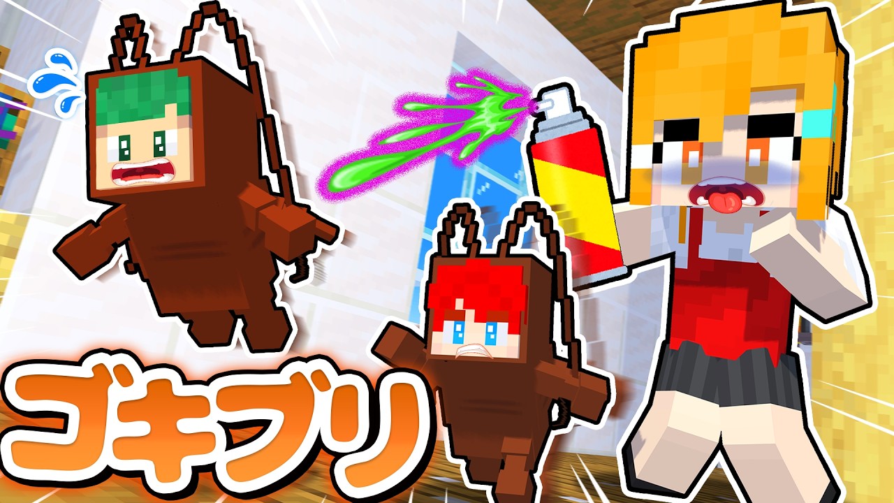 ゴキブリになって人間にバレずに食べ物をたくさん盗み出すマインクラフトｗｗｗ🍫🍖💨『ゴキブリ vs 人間』【まいくら・Minecraft】よろずや🍭