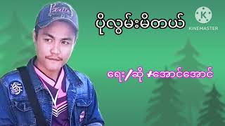 ( ပိုလွမ်းမိတယ် ) ရေး/ဆို +အောင်အောင်.................( Pk Thike )
