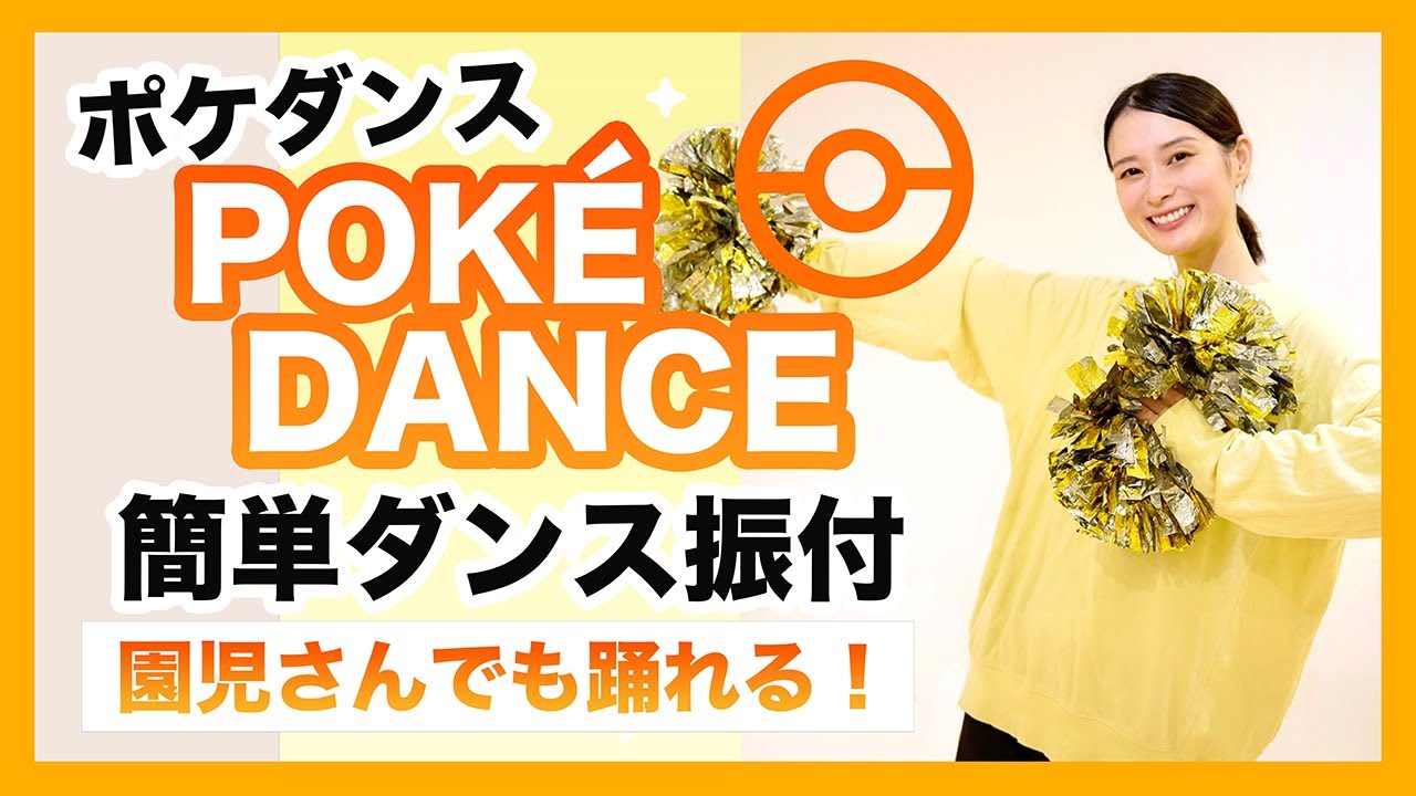 POKÉDANCE（ポケダンス）【運動会 お遊戯会ダンス】簡単ダンス振り付け