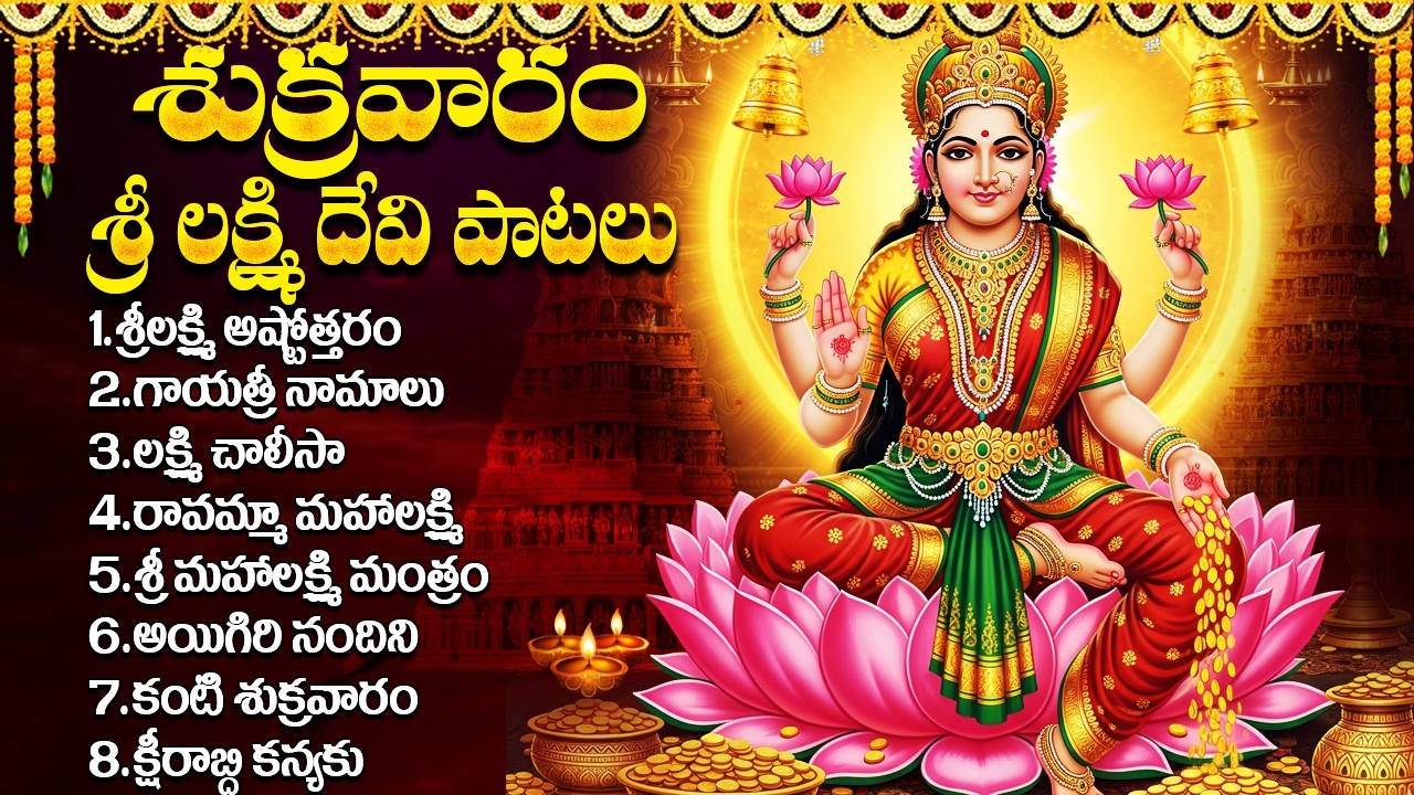 లక్ష్మీదేవి భక్తి పాటలు |సౌభాగ్య లక్ష్మి రావమ్మా | Ashta Lakshmi Songs | Friday Special Bhakti Songs