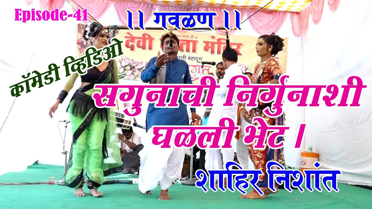 Khadi gammat I गवळण I कॉमेडी I नवरसाचे करून मंथन भरले माठ गा I शाहीर निशान