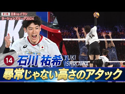 【石川祐希】尋常じゃない高さのバックアタック【バレーボールネーションズリーグ2024】第5戦 日本 vs イラン // W解説 川合俊一 & 清水邦広