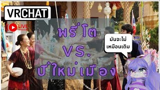 [Vrchat][Free]พรี่โต VS. ปี๋ใหม่เมือง