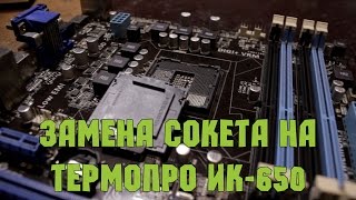 Как заменить сокет на материнской плате Как заменить сокет на материнской плате