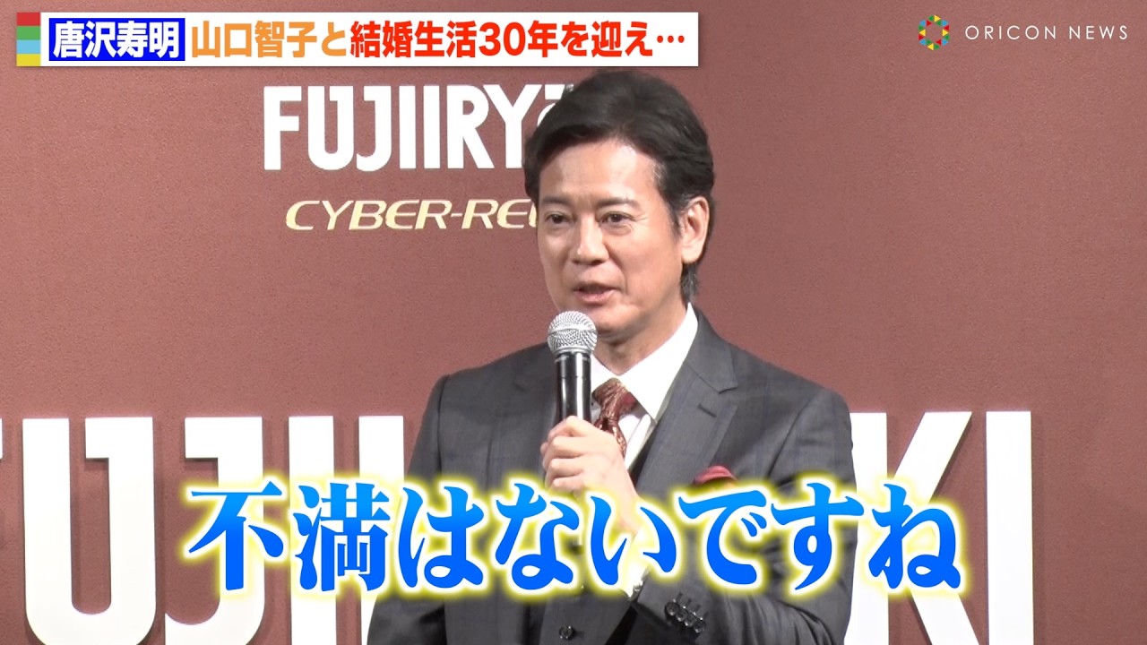 唐沢寿明、妻・山口智子と結婚生活30年目を迎え「不満はない」交際中の秘話も明かす