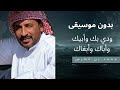 ود ي بك وأبيك وأباك وأبغاك محمد بن فطيس بدون موسيقى ود ي بك وأبيك وأباك وأبغاك محمد بن فطيس بدون موسيقى