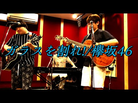 ガラスを割れ/欅坂48(cover)