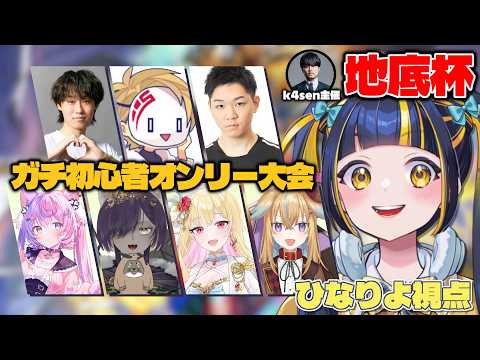 【 #地底杯 】おまえら‼️初心者がクラシックザンギエフで優勝目指すぞ‼️‼️‼️‼️‼️【 #スト6 / #ひなりよ配信中 】