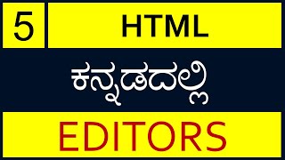 Class - 5 | HTML Editors in Kannada (ಕನ್ನಡದಲ್ಲಿ)
