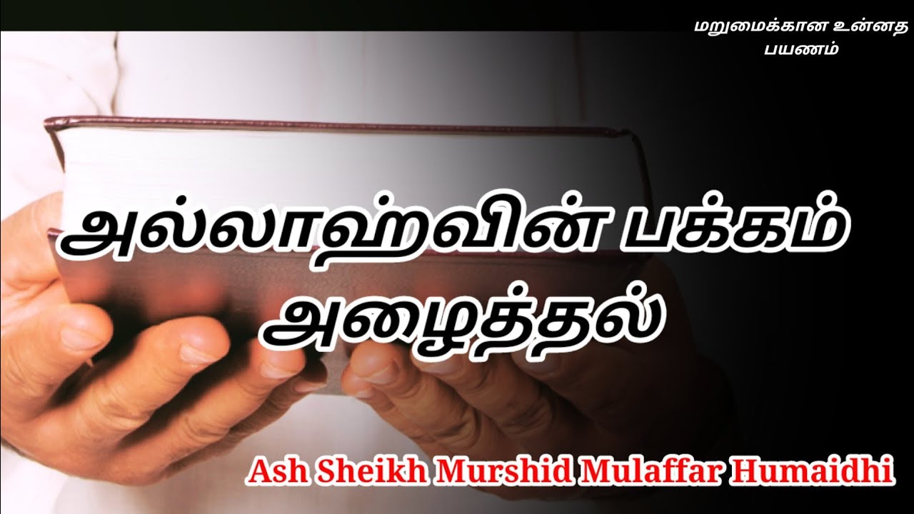 Ash Sheikh Murshid Mulaffar Humaidhi | Tamil Bayan