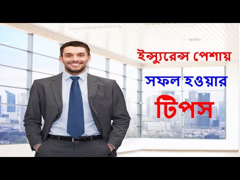 ইন্স্যুরেন্স পেশায় সফল হওয়ার টিপস