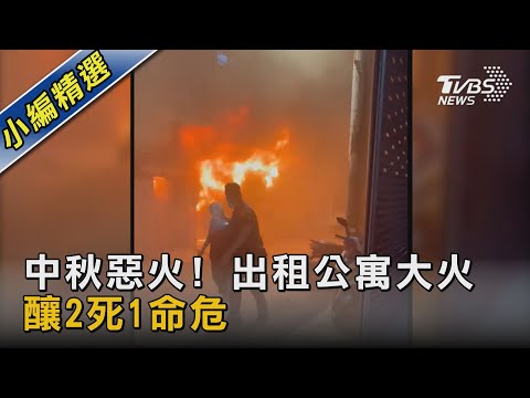 中秋惡火! 出租公寓大火 釀2死1命危｜TVBS新聞