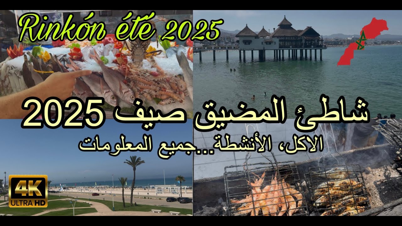 شاطئ المضيق 2025، روعة. Rnikón (M’diq)