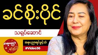 သရုပ်ဆောင် ခင်စိုးပိုင် ရဲ့ အနုပညာရင်ဖွင့်သံ #Video36