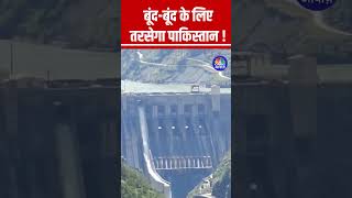#Shorts |  बूंद-बूंद के लिए तरसेगा पाकिस्तान ! | Indus Water | INDvsPAK | PahalgamTerroristAttack |